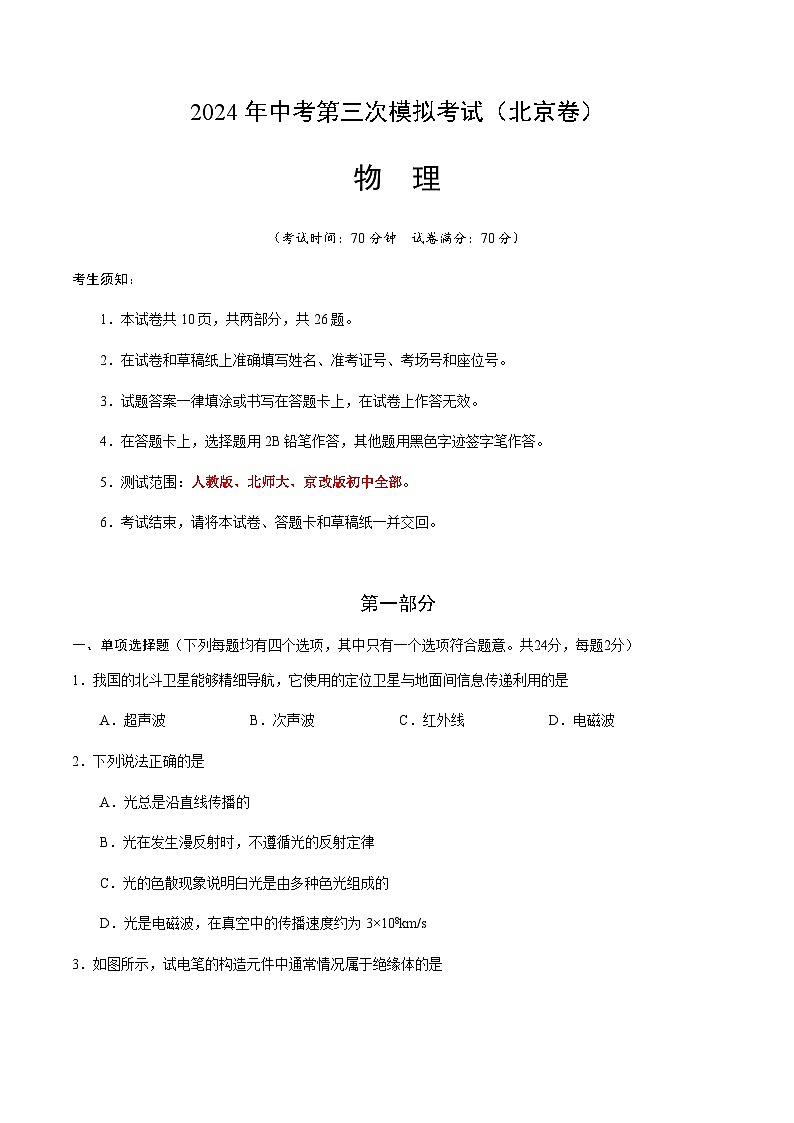 2024年中考物理（北京）第三次模拟考试（含答案）第1页