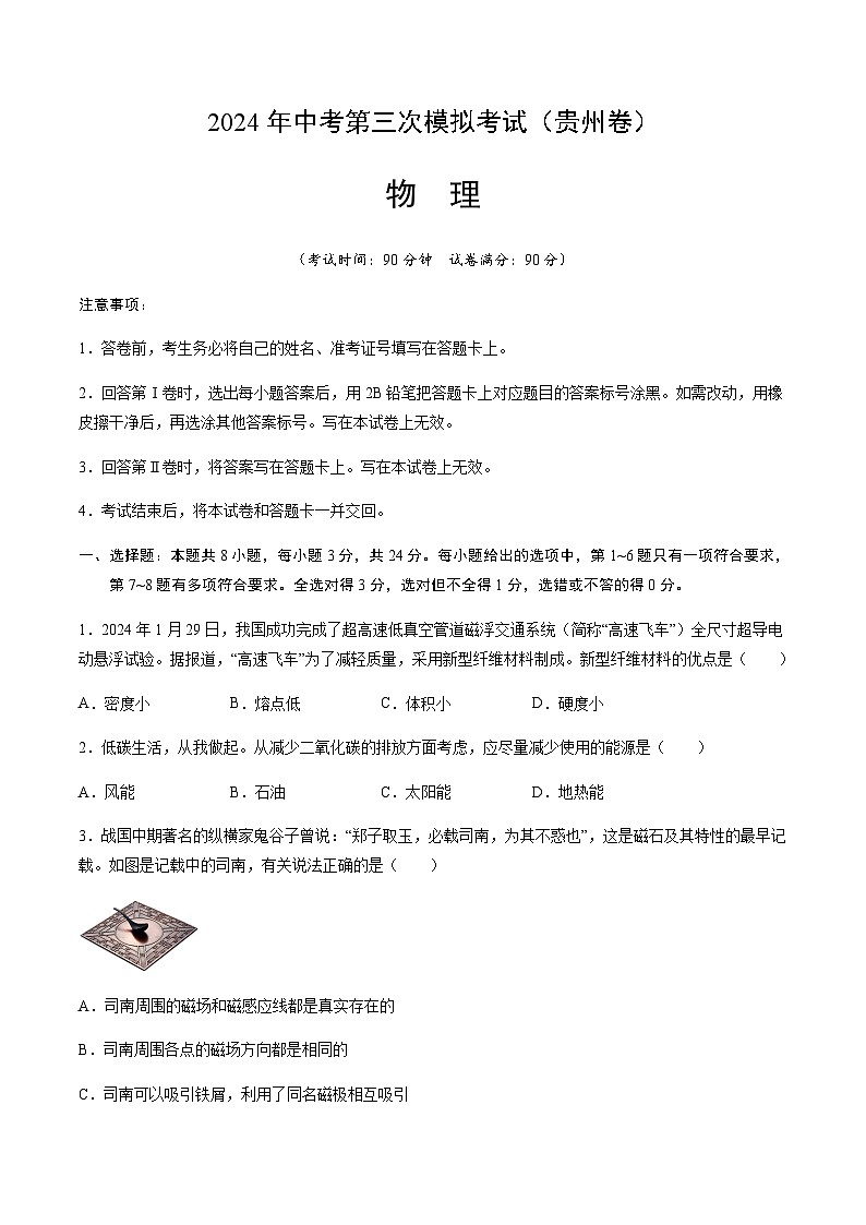 2024年中考物理（贵州）第三次模拟考试（含答案）第1页