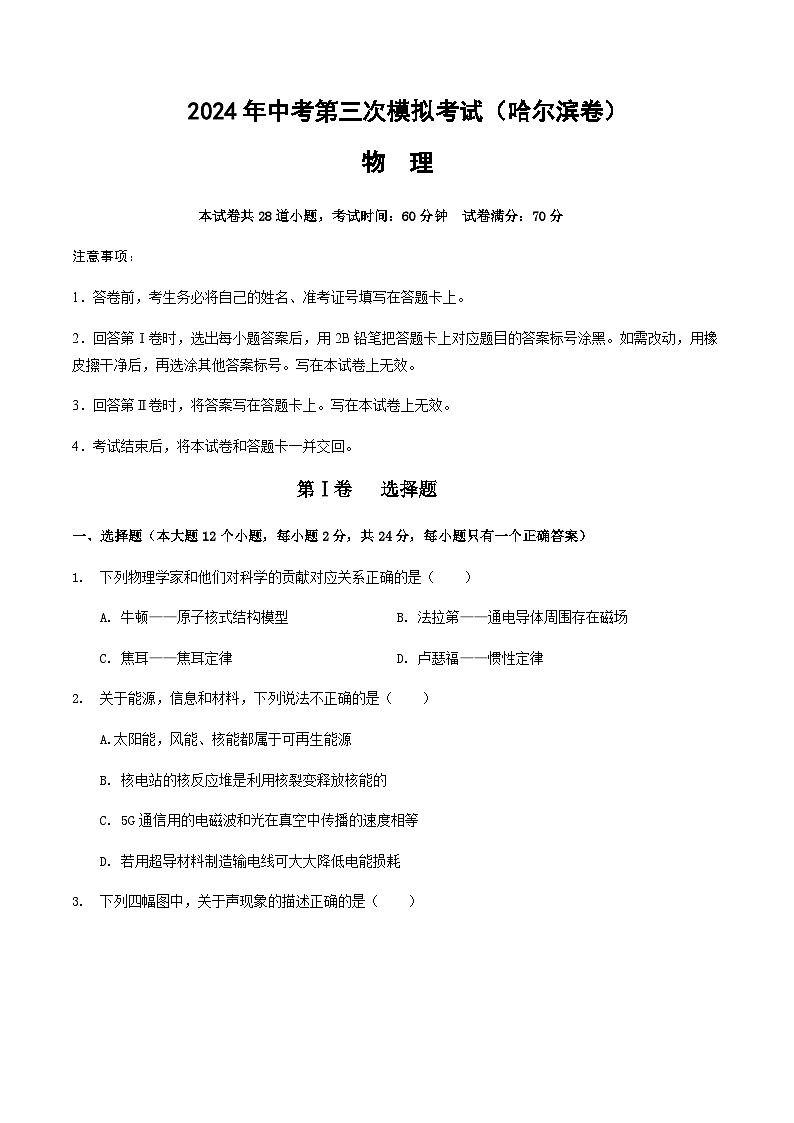 2024年中考物理（哈尔滨）第三次模拟考试（含答案）第1页