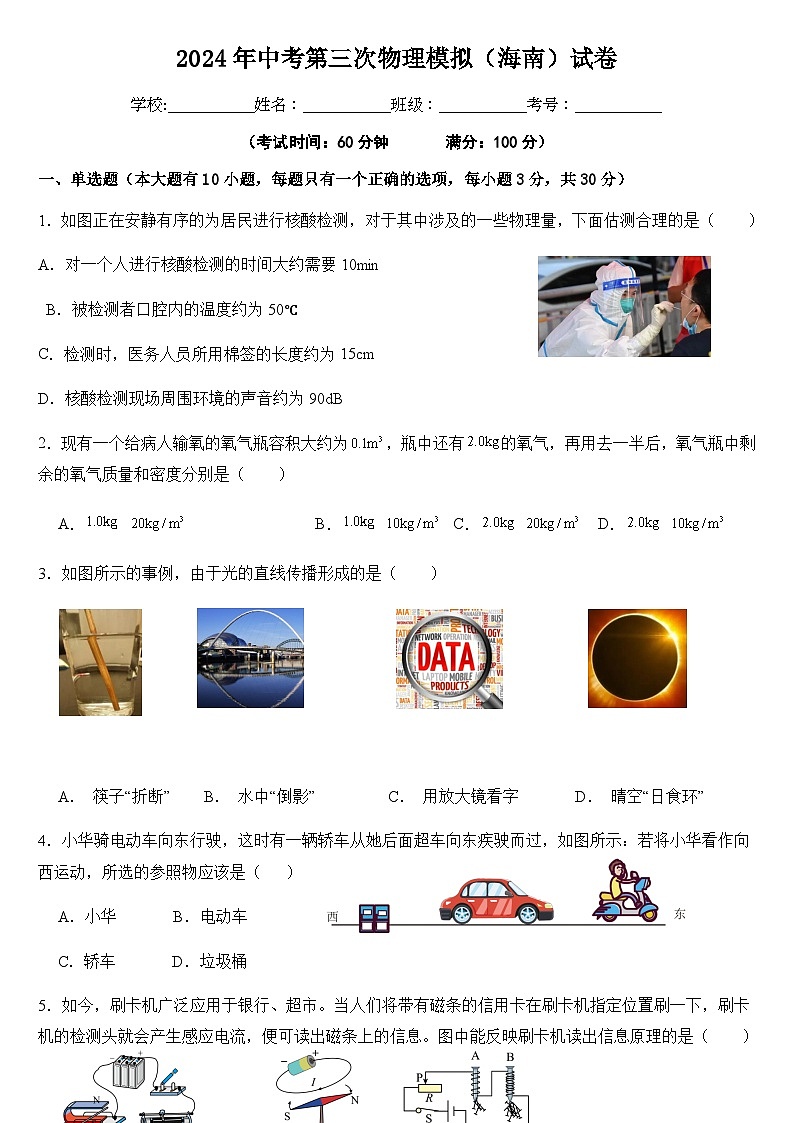2024年中考物理（海南）第三次模拟考试（含答案）第1页