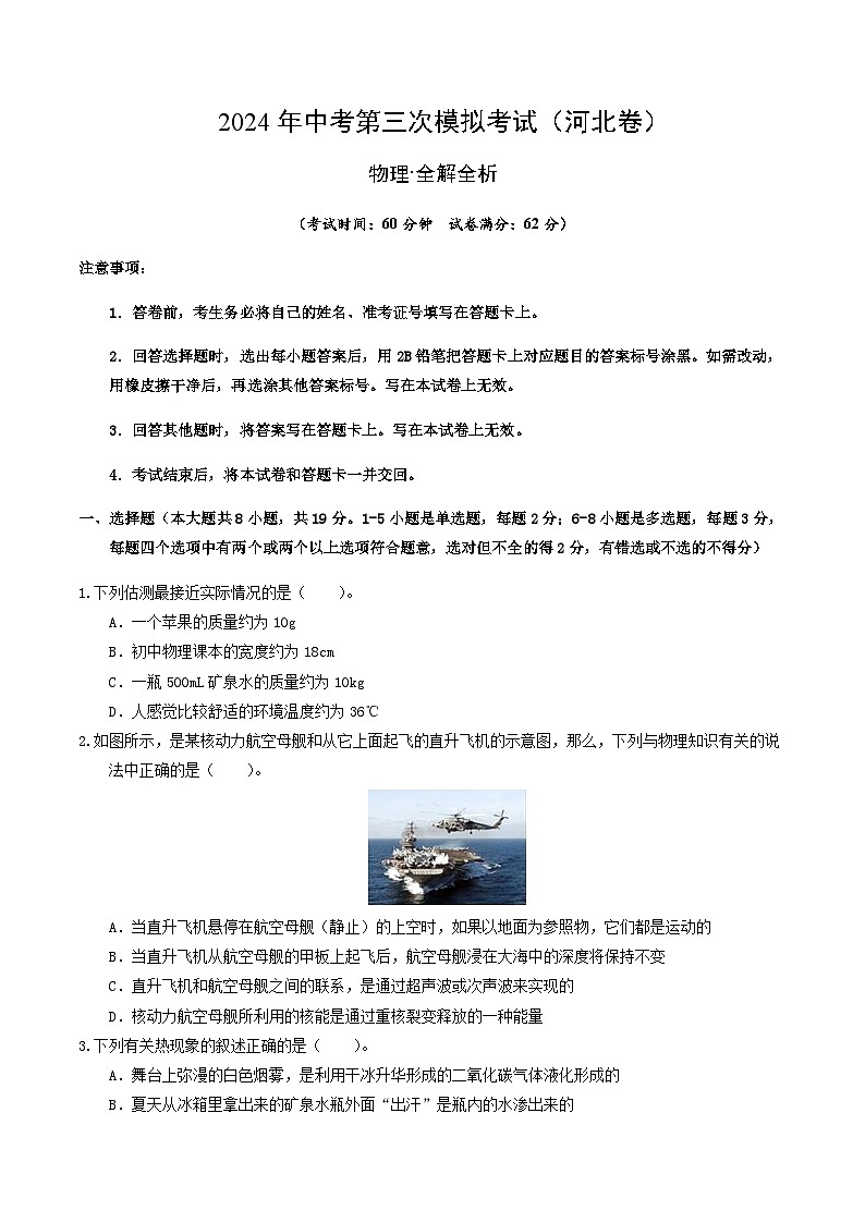 2024年中考物理（河北）第三次模拟考试（含答案）第1页