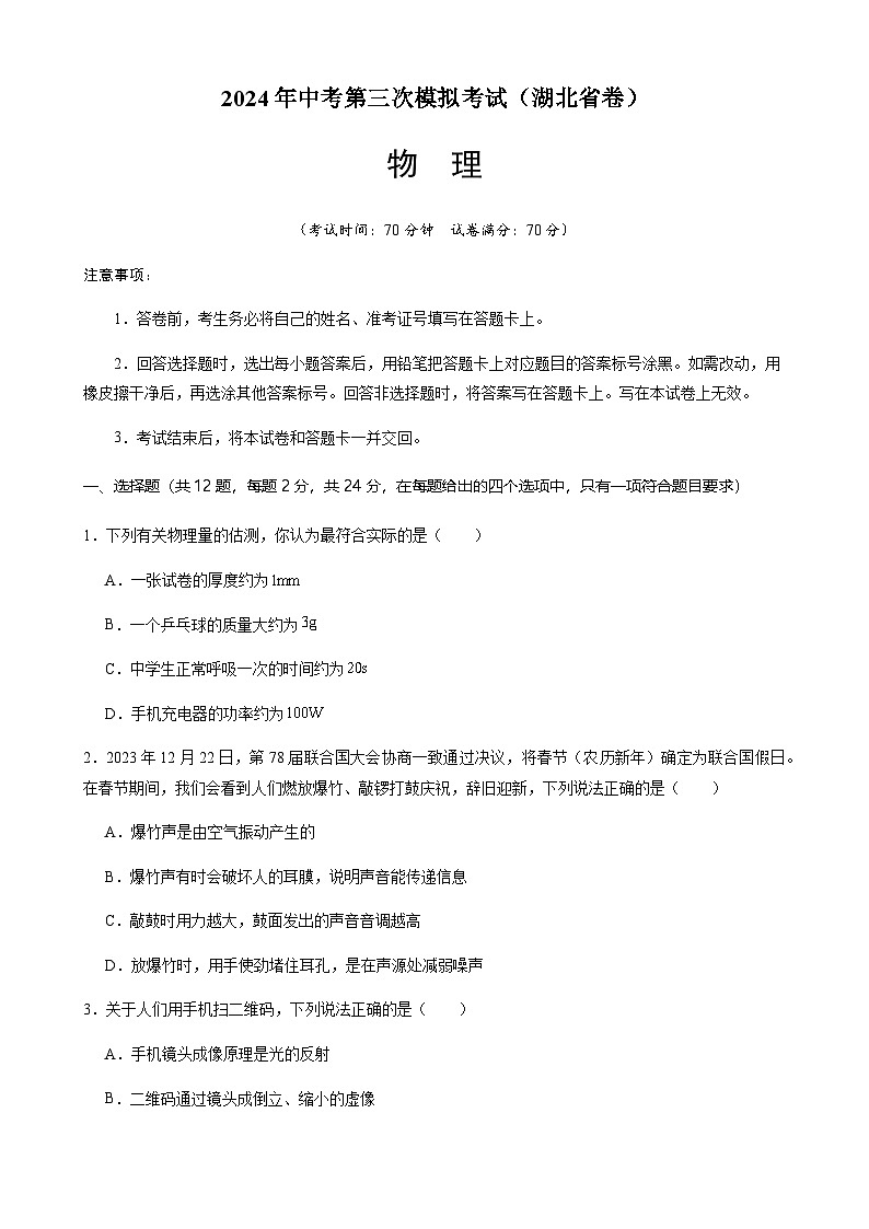 2024年中考物理（湖北省）第三次模拟考试（含答案）第1页