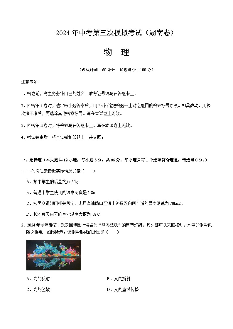 2024年中考物理（湖南）第三次模拟考试（含答案）第1页