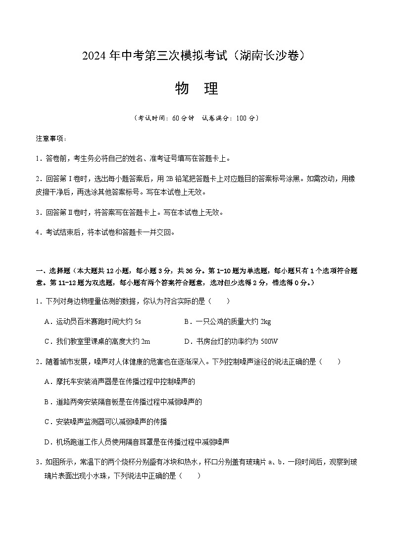 2024年中考物理（湖南长沙）第三次模拟考试（含答案）第1页