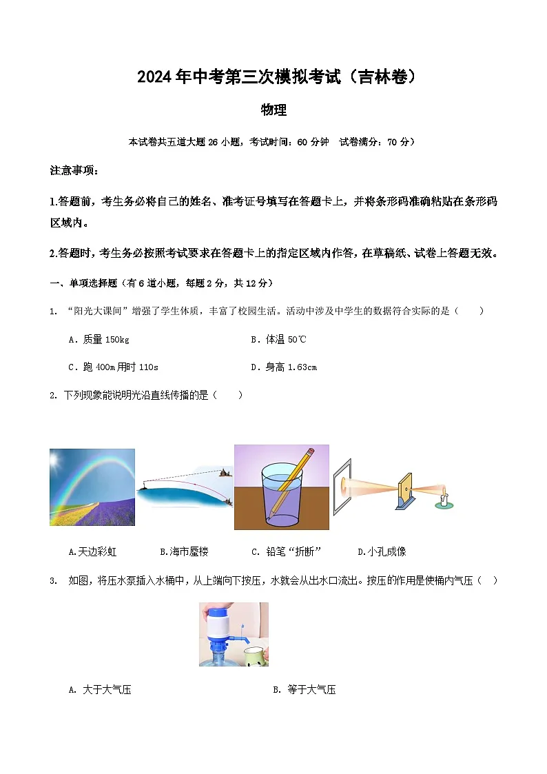 2024年中考物理（吉林）第三次模拟考试（含答案）第1页