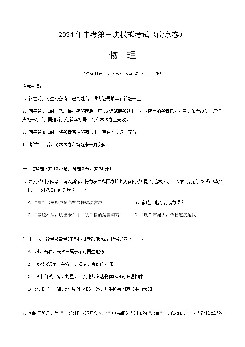 2024年中考物理（南京）第三次模拟考试（含答案）第1页