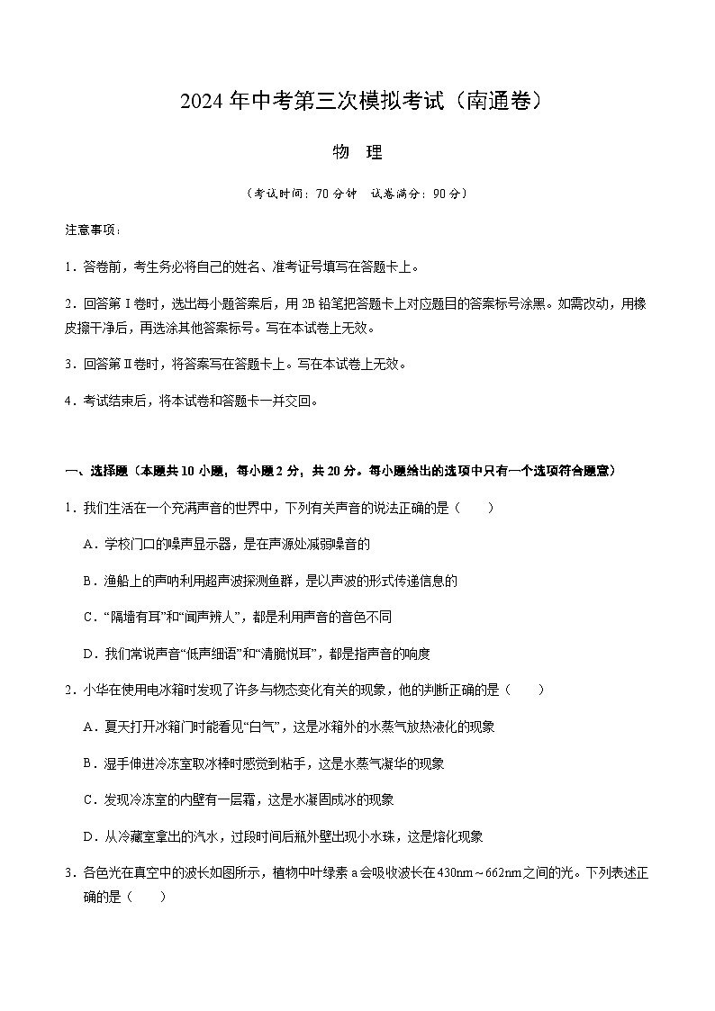 2024年中考物理（南通）第三次模拟考试（含答案）第1页