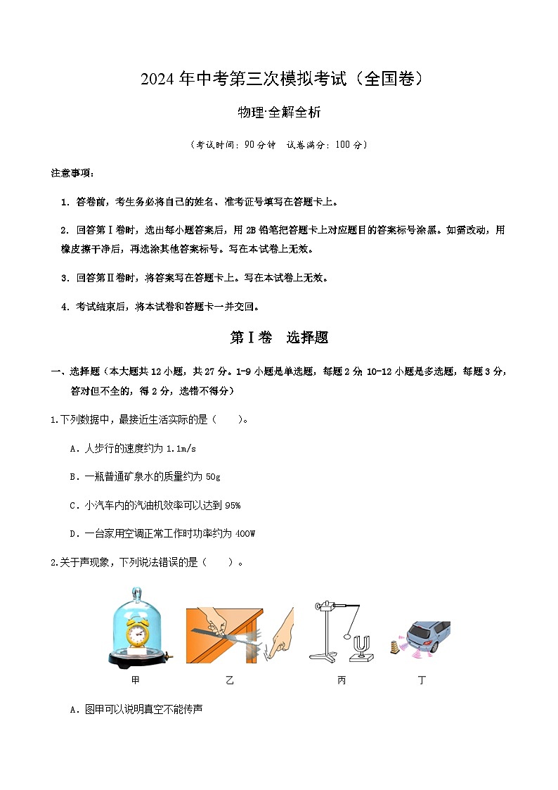 2024年中考物理（全国）第三次模拟考试（含答案）第1页