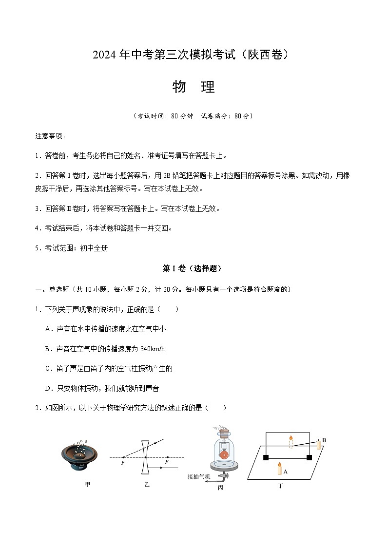 2024年中考物理（陕西）第三次模拟考试（含答案）第1页