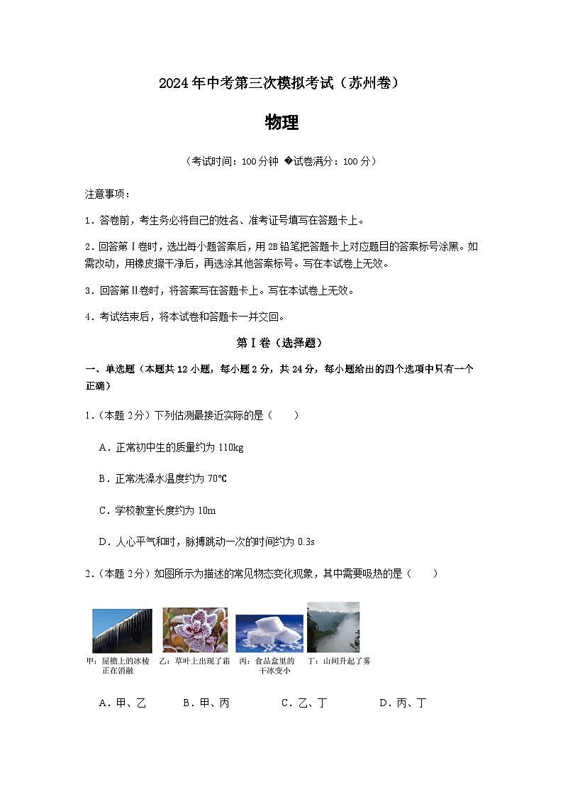 2024年中考物理（苏州）第三次模拟考试（含答案）第1页