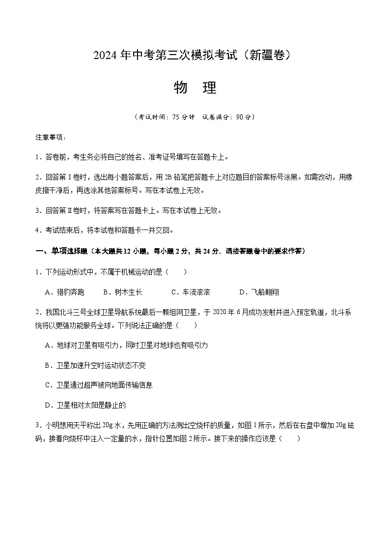 2024年中考物理（新疆）第三次模拟考试（含答案）第1页