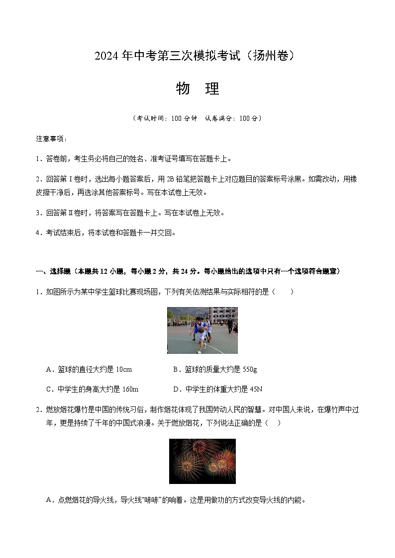 2024年中考物理（扬州）第三次模拟考试（含答案）第1页