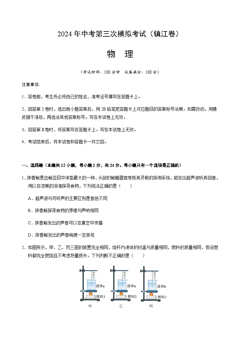2024年中考物理（镇江）第三次模拟考试（含答案）第1页