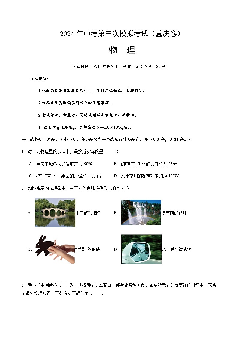 2024年中考物理（重庆）第三次模拟考试（含答案）第1页