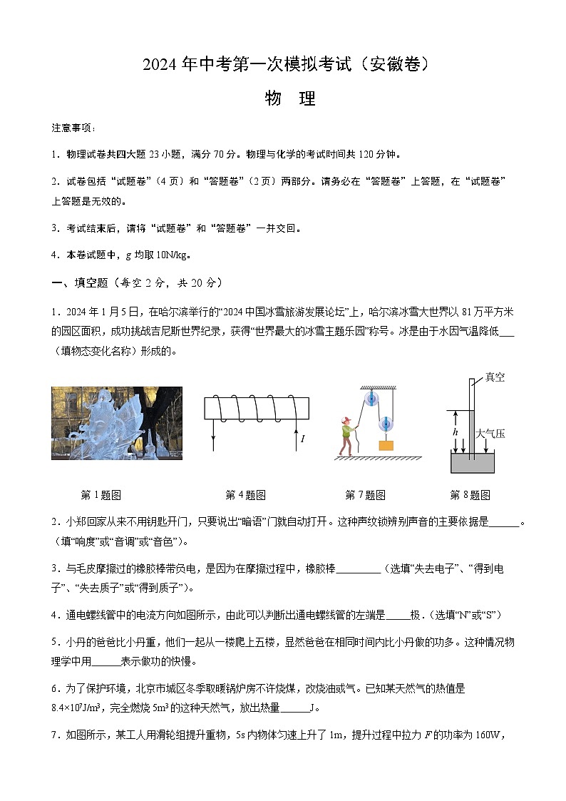 2024年中考物理（安徽）第一次模拟考试（含答案）第1页