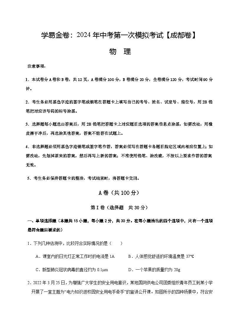 2024年中考物理（成都）第一次模拟考试（含答案）第1页