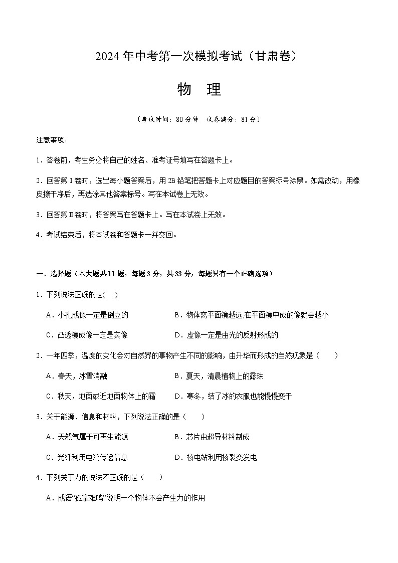 2024年中考物理（甘肃）第一次模拟考试（含答案）第1页