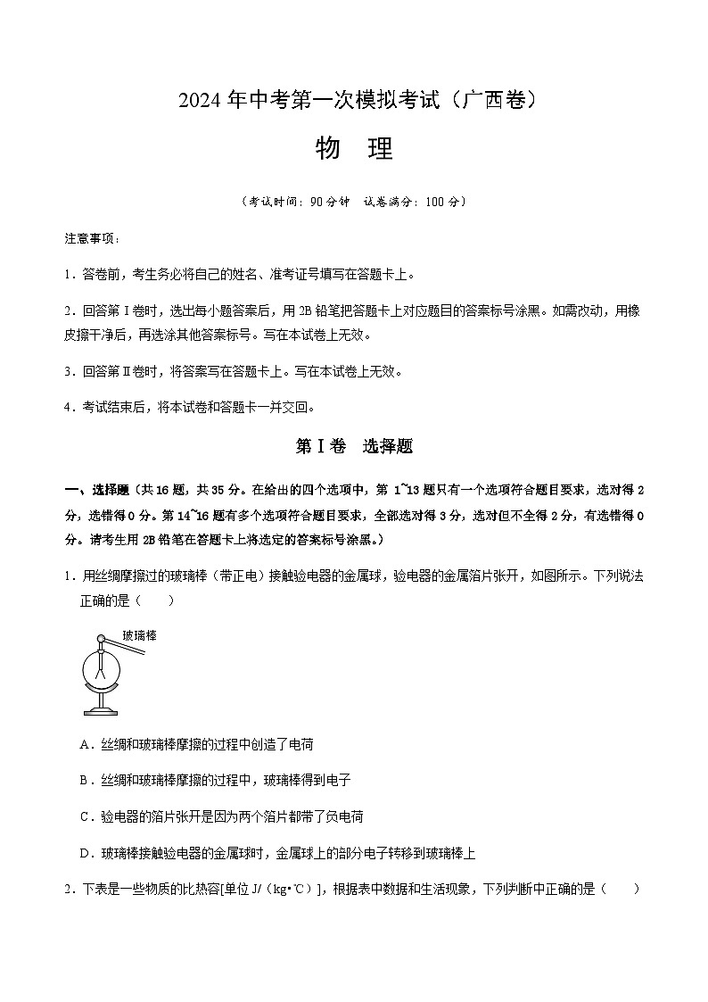 2024年中考物理（广西）第一次模拟考试（含答案）第1页