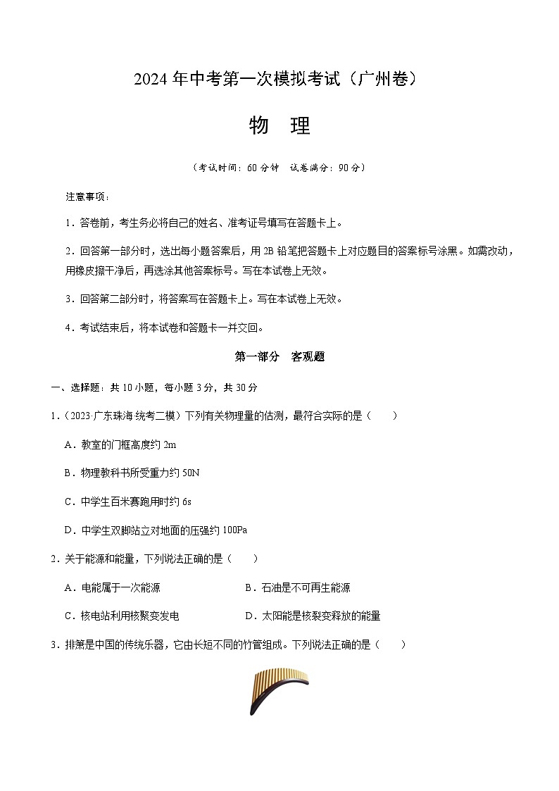 2024年中考物理（广州）第一次模拟考试（含答案）第1页