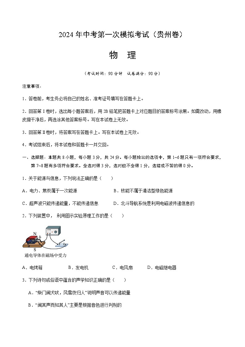 2024年中考物理（贵州）第一次模拟考试（含答案）第1页