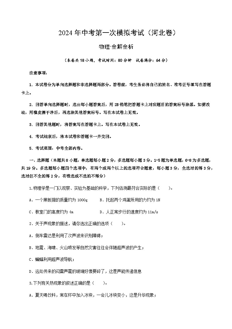 2024年中考物理（河北）第一次模拟考试（含答案）第1页
