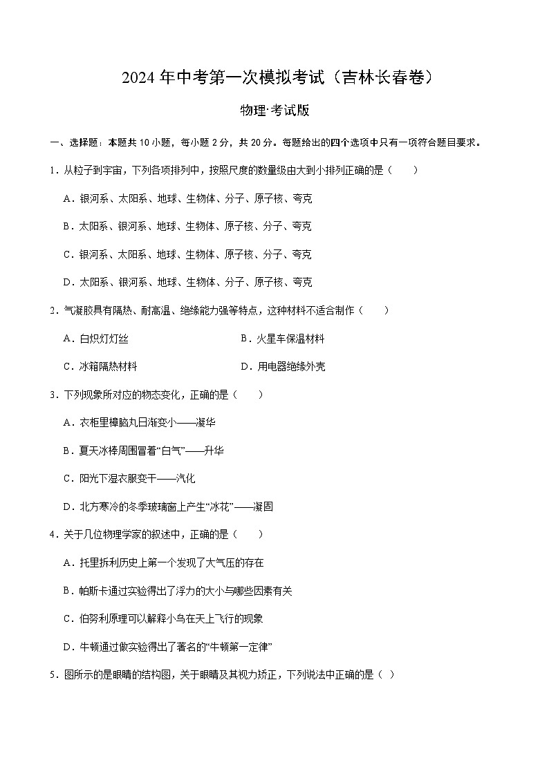 2024年中考物理（吉林长春）第一次模拟考试（含答案）第1页