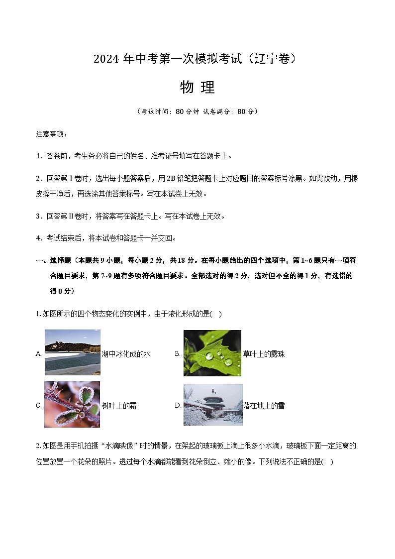 2024年中考物理（辽宁）第一次模拟考试（含答案）第1页