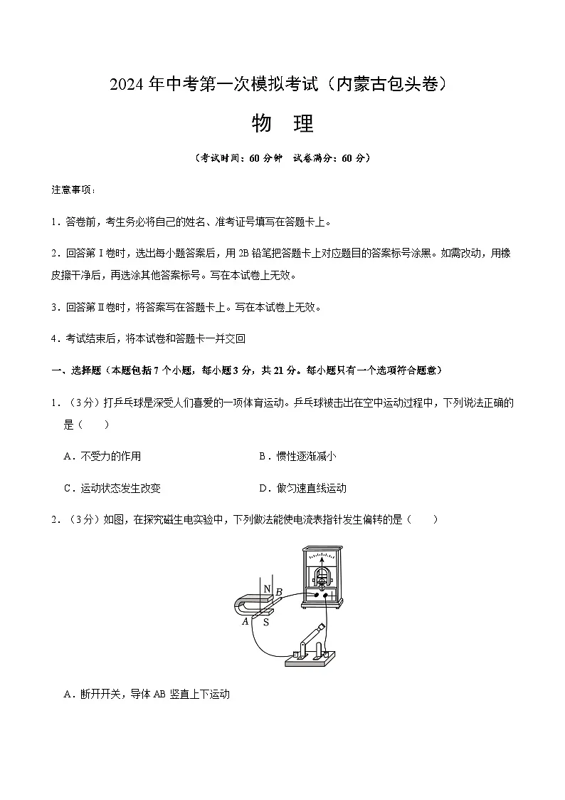 2024年中考物理（内蒙古包头）第一次模拟考试（含答案）第1页