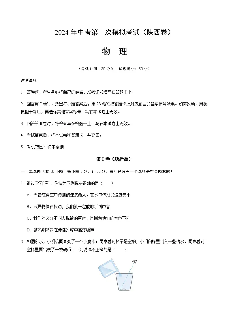 2024年中考物理（陕西）第一次模拟考试（含答案）第1页