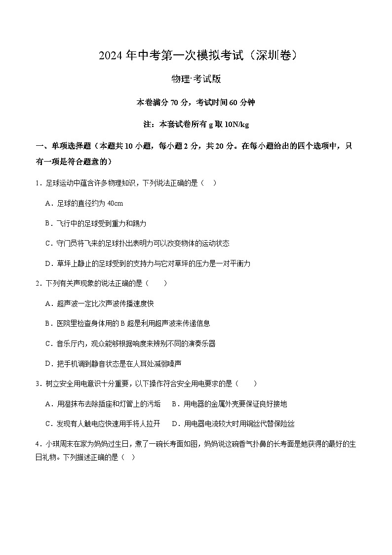 2024年中考物理（深圳）第一次模拟考试（含答案）第1页
