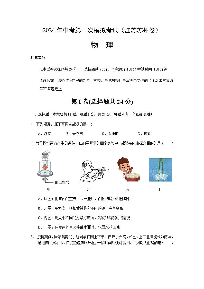 2024年中考物理（苏州）第一次模拟考试（含答案）第1页