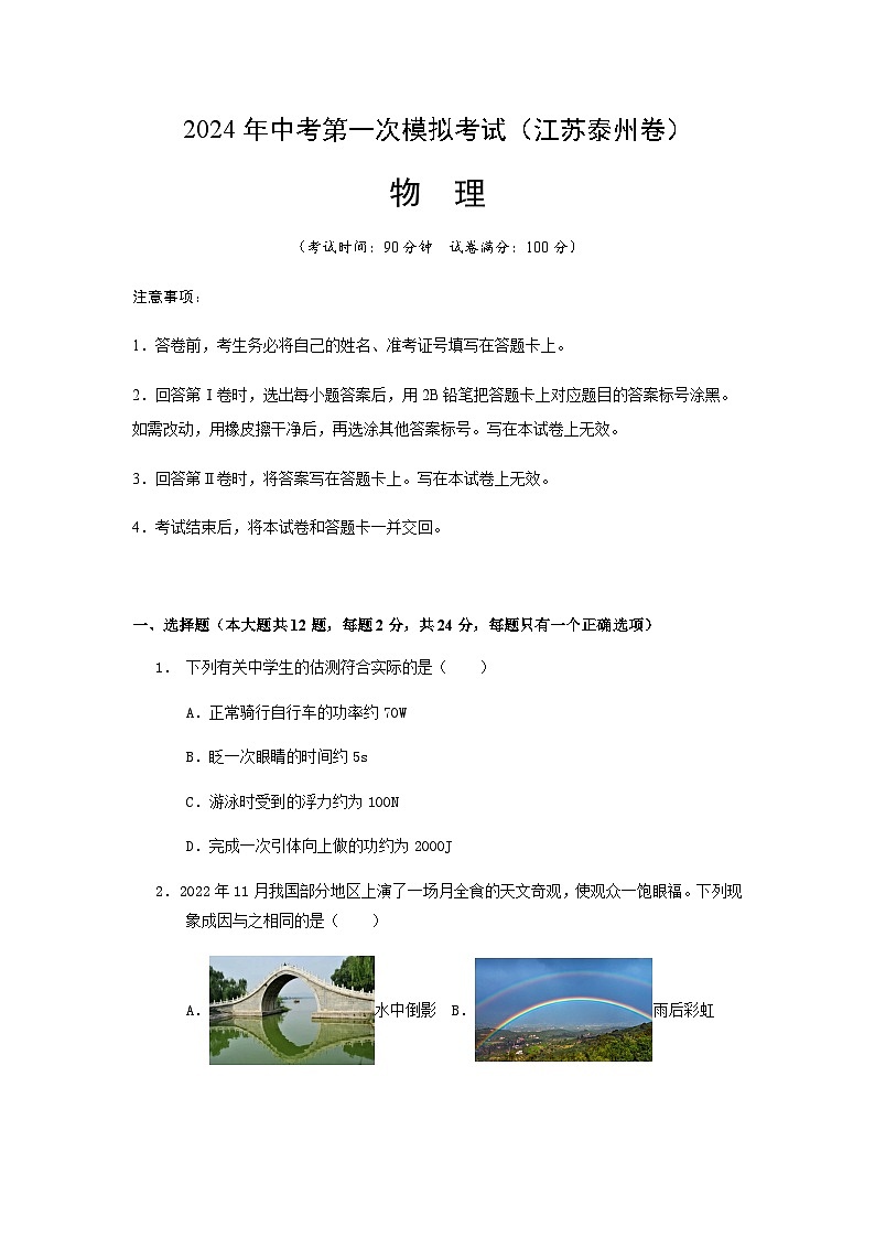 2024年中考物理（泰州）第一次模拟考试（含答案）第1页