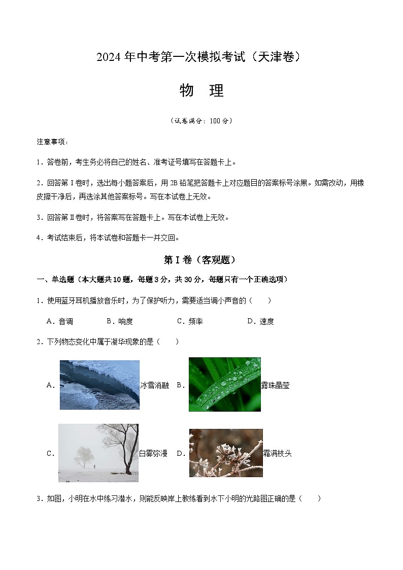 2024年中考物理（天津）第一次模拟考试（含答案）第1页