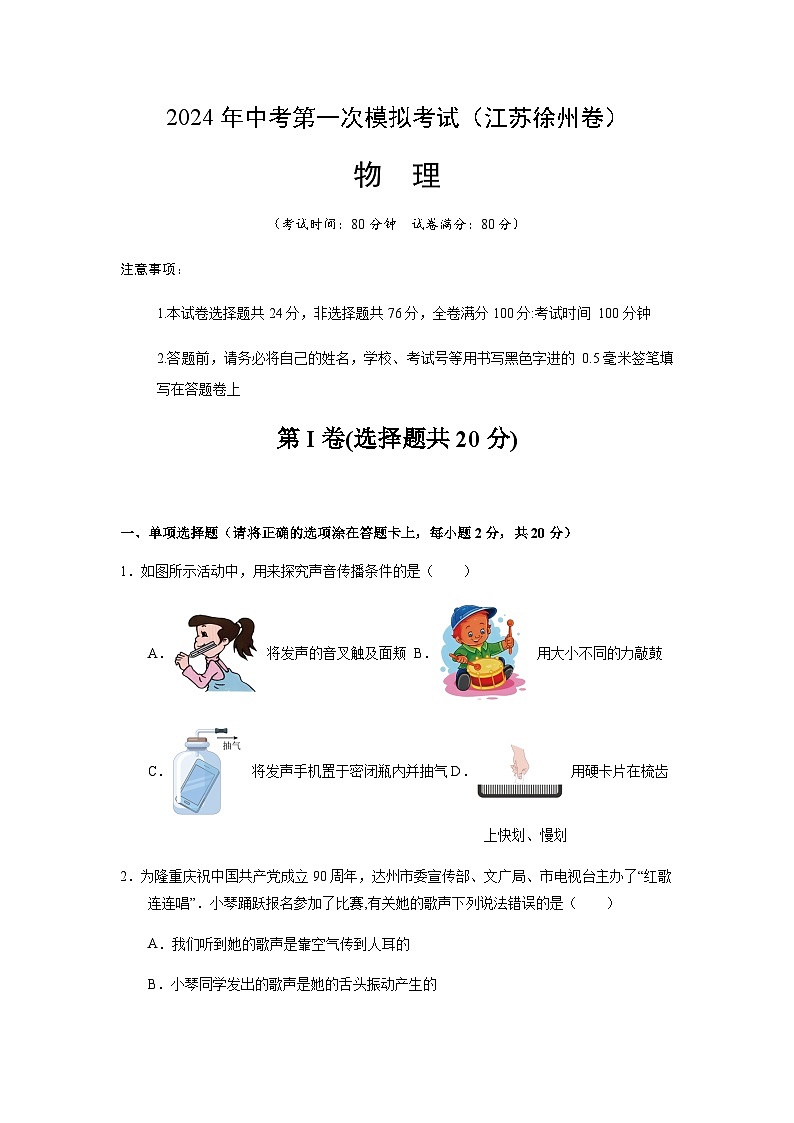 2024年中考物理（徐州）第一次模拟考试（含答案）第1页