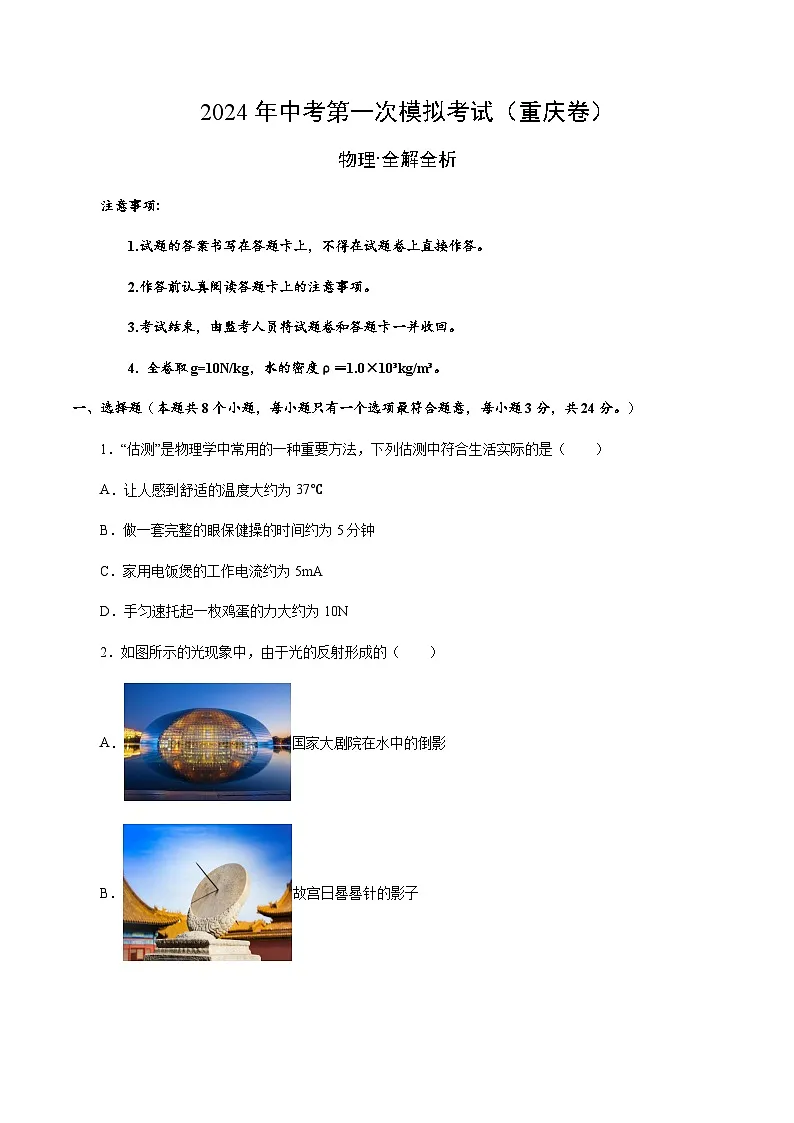 2024年中考物理（重庆）第一次模拟考试（含答案）第1页