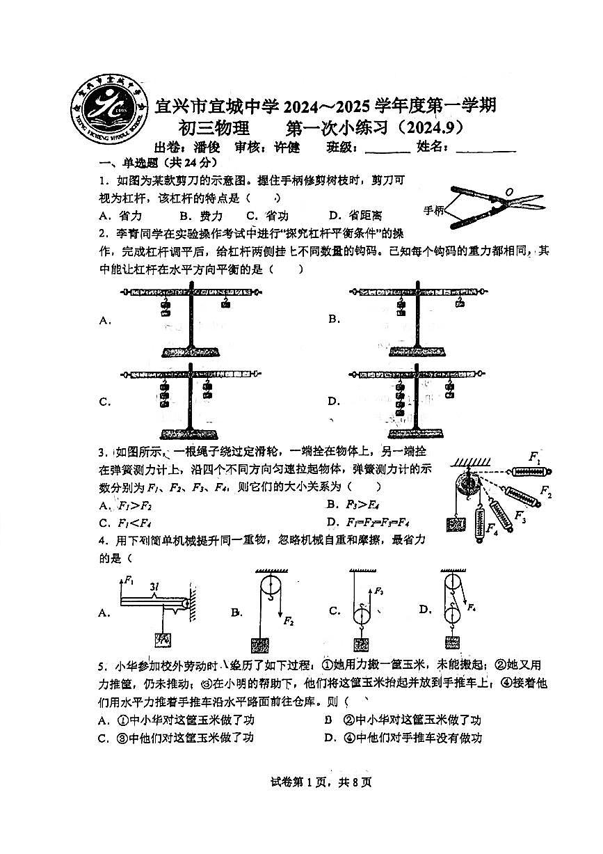 江苏省宜兴市宜城中学2024-2025学年九年级上学期第一次月考物理试卷第1页
