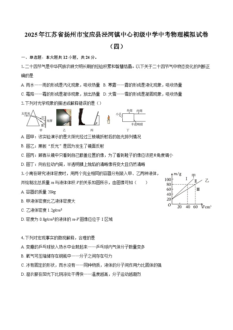 2025年江苏省扬州市宝应县泾河镇中心初级中学中考物理模拟试卷（四）-自定义类型第1页