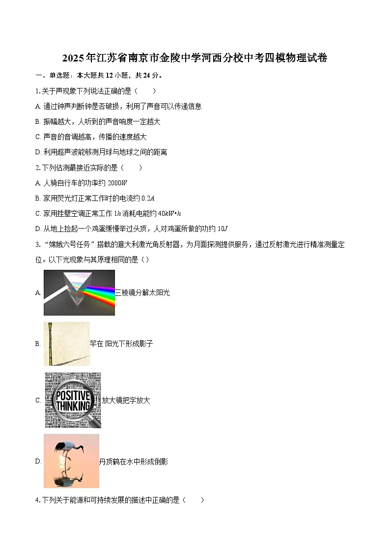 2025年江苏省南京市金陵中学河西分校中考四模物理试卷-自定义类型第1页