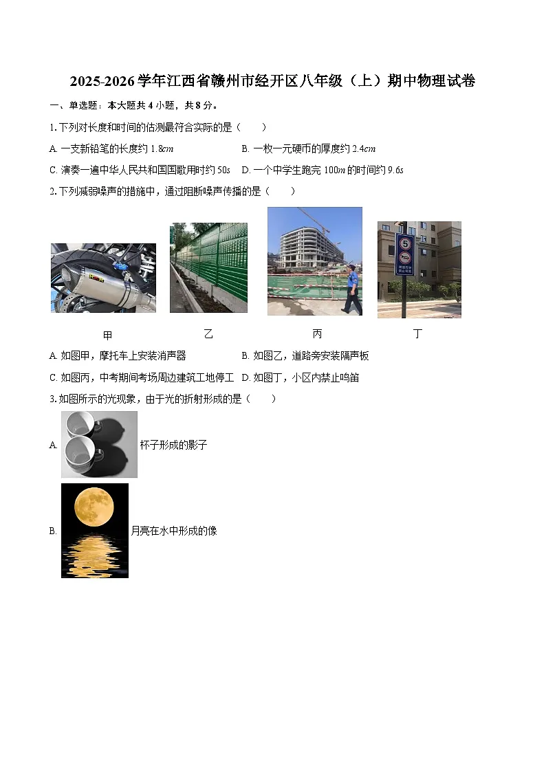 2025-2026学年江西省赣州市经开区八年级（上）期中物理试卷-自定义类型第1页