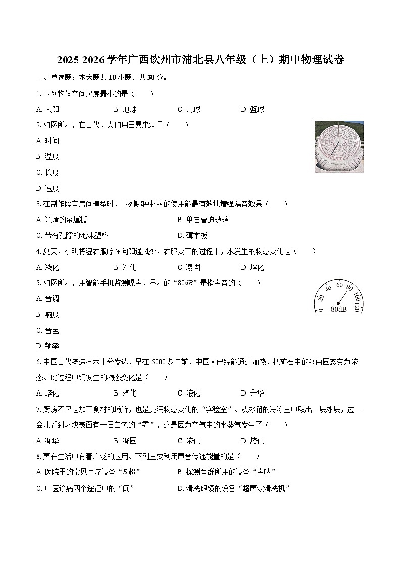 2025-2026学年广西钦州市浦北县八年级（上）期中物理试卷-自定义类型第1页