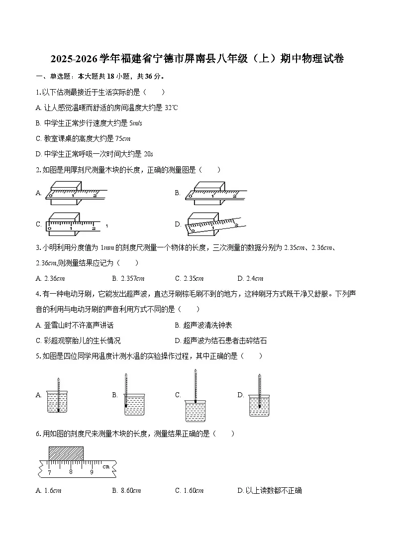 2025-2026学年福建省宁德市屏南县八年级（上）期中物理试卷-自定义类型第1页