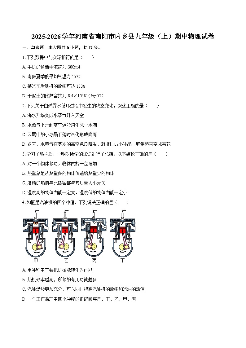 2025-2026学年河南省南阳市内乡县九年级（上）期中物理试卷-自定义类型第1页