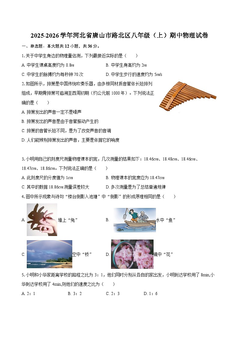2025-2026学年河北省唐山市路北区八年级（上）期中物理试卷-自定义类型第1页