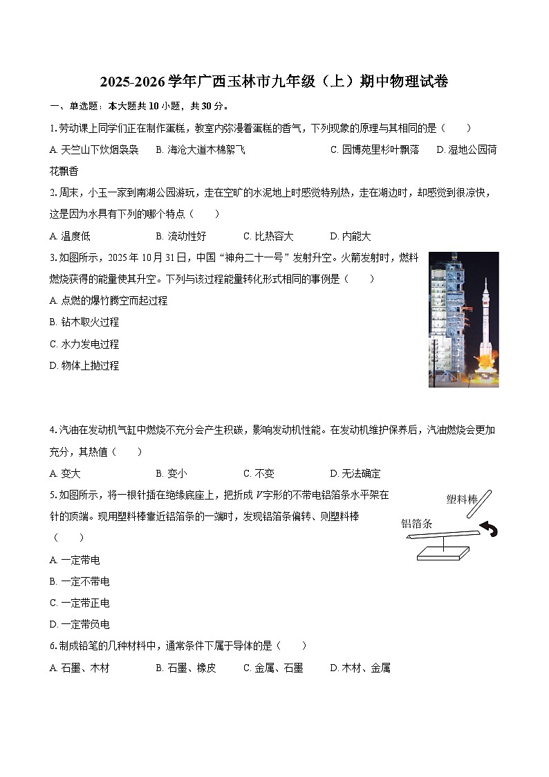 2025-2026学年广西玉林市九年级（上）期中物理试卷-自定义类型第1页