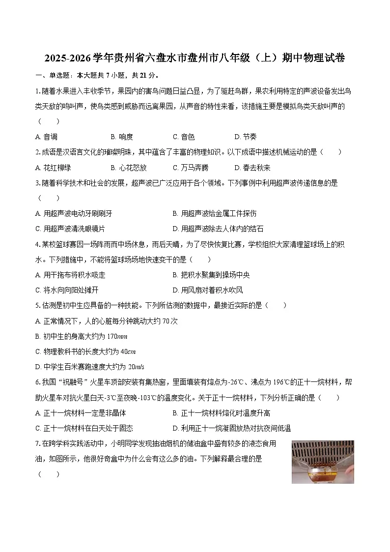2025-2026学年贵州省六盘水市盘州市八年级（上）期中物理试卷-自定义类型第1页