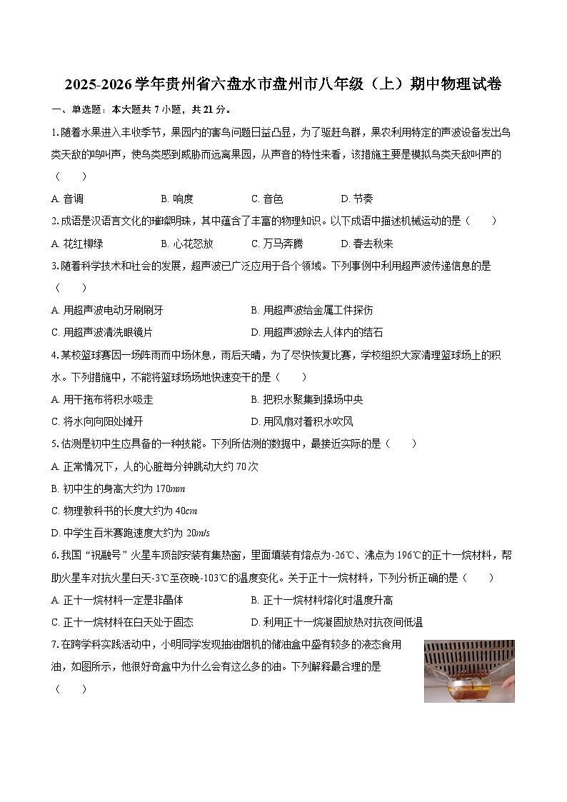 2025-2026学年贵州省六盘水市盘州市八年级（上）期中物理试卷-自定义类型第1页