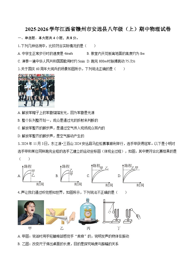 2025-2026学年江西省赣州市安远县八年级（上）期中物理试卷-自定义类型第1页