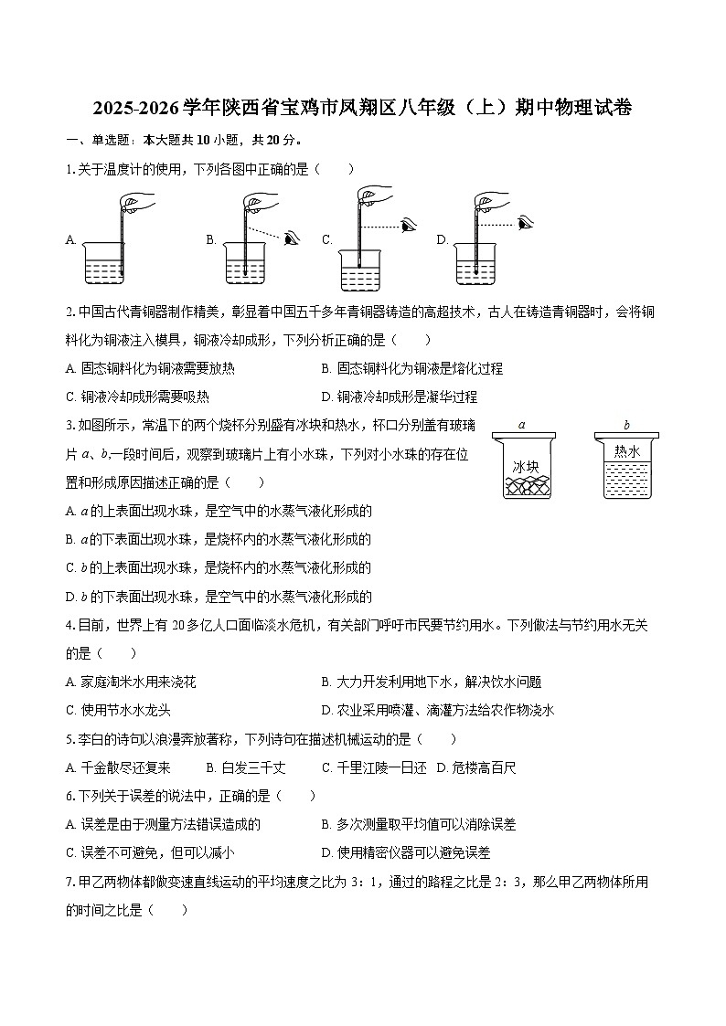 2025-2026学年陕西省宝鸡市凤翔区八年级（上）期中物理试卷-自定义类型第1页