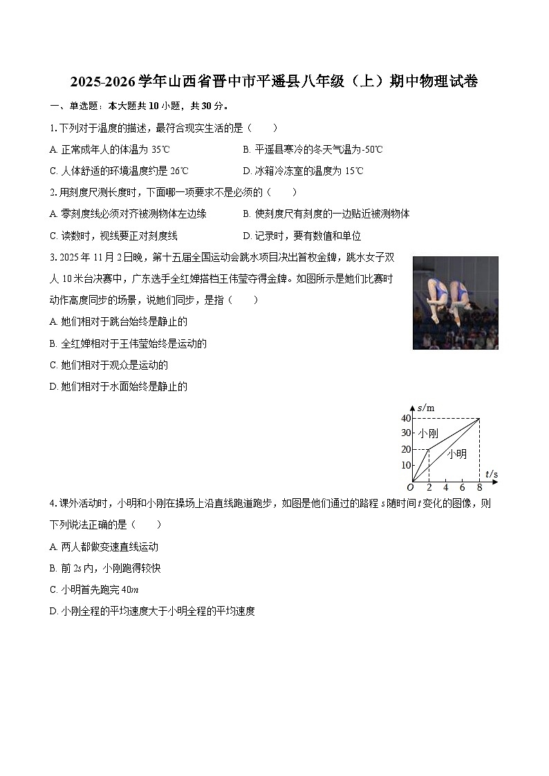 2025-2026学年山西省晋中市平遥县八年级（上）期中物理试卷-自定义类型第1页