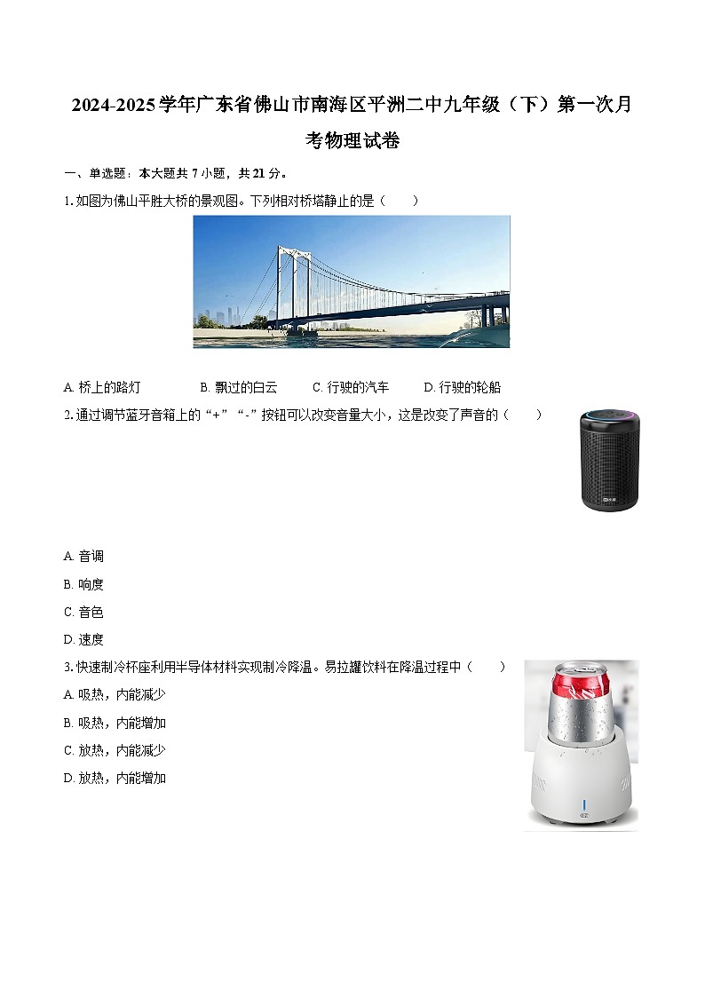 2024-2025学年广东省佛山市南海区平洲二中九年级（下）第一次月考物理试卷-自定义类型第1页